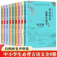 中小学生必背古诗文1-9年级（全9册）四色有声伴读原文注解中小学生必背古诗文小学生必背经典故事文中考高考背诵古诗词
