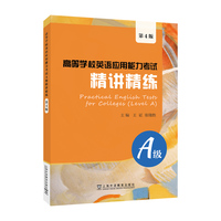 高等学校英语应用能力考试A级精讲精练（第4版）