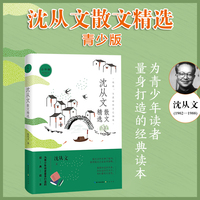 名家散文精选系列 沈从文散文精选（青少版）