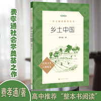 乡土中国人民文学出版社高中版（《语文》推荐阅读丛书 人民文学出版社）清华校长推荐阅读