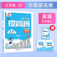 25秋 小学4星提高班 英语 5年级五年级上册 江苏版江苏教育版
