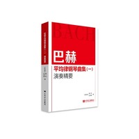 巴赫平均律钢琴曲集（一）演奏精要