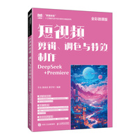 短视频剪辑、调色与特效制作（全彩微课版）DeepSeek+Premiere