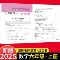 活页卷 小学数学6年级上册 扫码领课程 小学数学专项提升训练单元培优测试卷六年级上册期中测试卷期末测试卷全优冲刺100分试卷测评卷小学1-6年级教辅同步模拟卷乘法除法运算题梳理学习知识