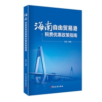 海南自由贸易港税费优惠政策指南