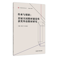 传承与创新:首届全国教材建设奖获奖外语教材研究