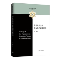 中世纪教宗的犹太庇护政策研究