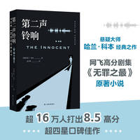 第二声铃响 网飞高分剧集《无罪之最》原著小说，“当代悬疑大师”哈兰·科本经典之作 你所坚信的正义，或许只是罪恶的倒影。