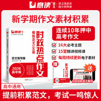考前冲刺写作金句+意读2026新高考时政热点作文模版范文100篇连续十年巧遇作文题赠送视频讲解课书课一体高中通用暑假作文素材积累（全2册）