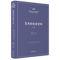 艺术的社会空间
