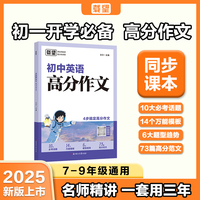 载望【中考英语高分作文】2025秋新版初中七八九年级满分作文万能模板写作技巧初一二三2026中考作文临考预测 抖音爆款 当当官方正版