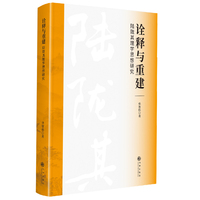 诠释与重建：陆陇其理学思想研究