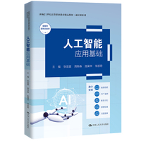 人工智能应用基础（新编21世纪高等职业教育精品教材·通识课系列）