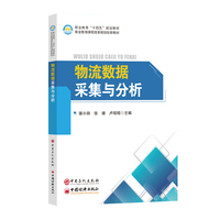 物流数据采集与分析        中等职业教育“十四五”规划教材