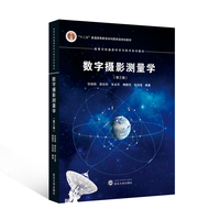 数字摄影测量学（第三版）