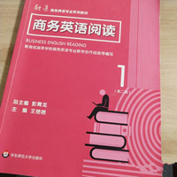 商务英语阅读1（第二版）