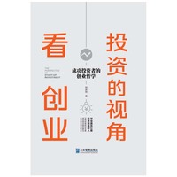 投资的视角看创业