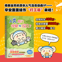 人类 我们观察你很久了 央视频优质国漫创作者 小红书百万粉丝IP 早安蛋蛋再次闪亮登场 我今天什么都没做 但我今天好快乐