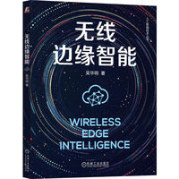 无线边缘智能   吴华明   无线边缘智能 边缘技术 云边端网智 资源优化 数据协同 算力协同 通信协同