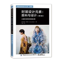 时装设计元素：面料与设计（第3版）