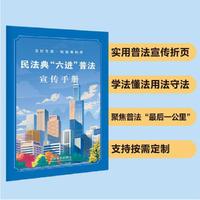 民法典“六进”普法宣传手册
