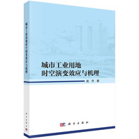 城市工业用地时空演变效应与机理9787030837387赵丹科学出版社