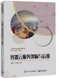 容器云服务架构与运维