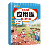 小学数学应用题-强化训练 三年级下册