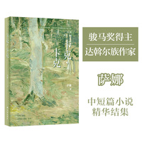 卡克，卡克（文学共同体书系）骏马奖得主 达斡尔族作家萨娜中短篇小说精华结集 关于驯鹿、黑熊、大兴安岭、使鹿部落与游猎文化的六个故事 在死亡面前，动物和人想得一样多。