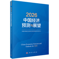 2026中国经济预测与展望9787030843807汪寿阳科学出版社