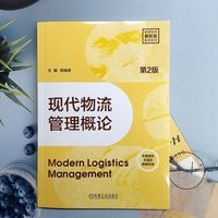 现代物流管理概论 第2版   胡海清    物流管理 物流系统 仓储与库存管理