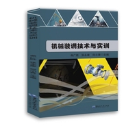 机械装调技术与实训