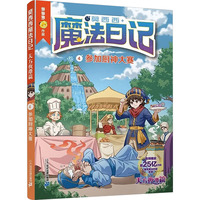 莫西西魔法日记 天方夜谭篇4 参加厨神大赛