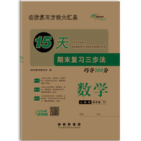 15天期末复习三步法数学四年级 下册26春(人教版)