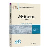 冷链物流管理（第3版）