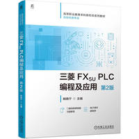 三菱 FX5U PLC编程及应用 第2版    姚晓宁    FX 5U