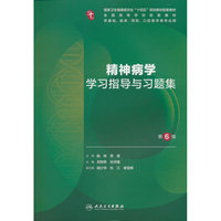 精神病学学习指导与习题集（第6版）