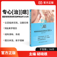 专心“治”“痣”——面部痣和其他常见肿物治疗231问