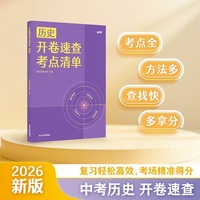 开卷速查考点清单 历史 考点全 定位准 查找快 你的中考答案书 当当自营图书
