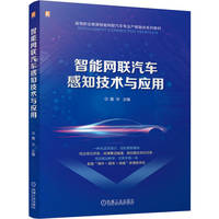 智能网联汽车感知技术与应用   詹华    智能网联汽车 传感器 环境感知