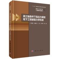 真三轴条件下高应力硬岩地下工程破裂力学机制9787030814753何本国科学出版社