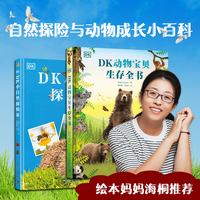 DK小自然探险家+DK动物宝贝生存全书（全2册） 绘本妈妈海桐推荐 专为孩子打造的自然探险与动物成长小百科 知识点更贴合教材