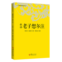 新译老子想尔注