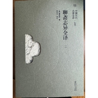 《聊斋志异全译》（二）