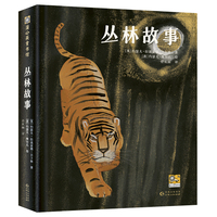 丛林故事  诺奖得主与波兰“童书插画之父”跨时空的合作，用动物世界深入刻画人类的善与恶，打开孩子想象与思考的大门，带他们探索不为人知的秘境和自然法则。 全新译本，翻译名家舒杭丽倾情翻译