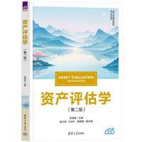 资产评估学（第二版）