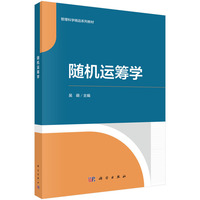 随机运筹学