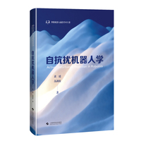 自抗扰机器人学 智能机器人前沿学术专著