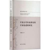 中国古代外来侨民的中国化进程研究