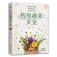 药用蔬菜大全